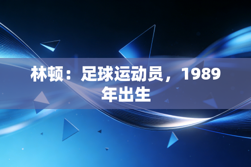 林顿:足球运动员,1989年出生 林顿:足球运动员,1989年出生