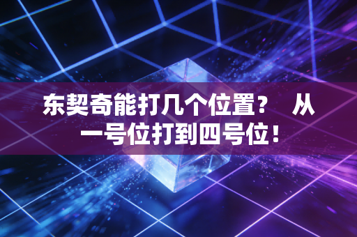 东契奇能打几个位置? 从一号位打到四号位! 东契奇能打几个位置? 从一号位打到四号位!