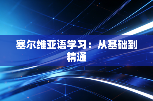塞尔维亚语学习:从基础到精通 塞尔维亚语学习:从基础到精通