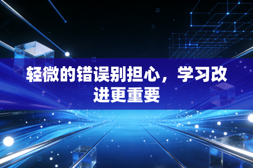 轻微的错误别担心，学习改进更重要