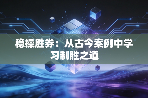稳操胜券:从古今案例中学习制胜之道 稳操胜券:从古今案例中学习制胜之道