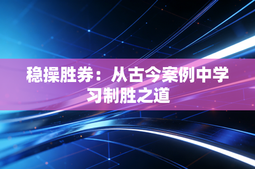 稳操胜券:从古今案例中学习制胜之道 稳操胜券:从古今案例中学习制胜之道