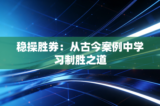 稳操胜券：从古今案例中学习制胜之道