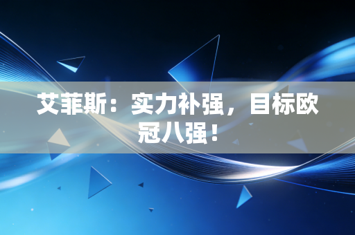 艾菲斯:实力补强,目标欧冠八强! 艾菲斯:实力补强,目标欧冠八强!