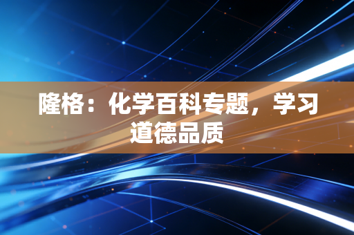 隆格：化学百科专题，学习道德品质