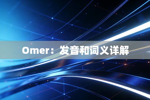 Omer:发音和词义详解 Omer:发音和词义详解