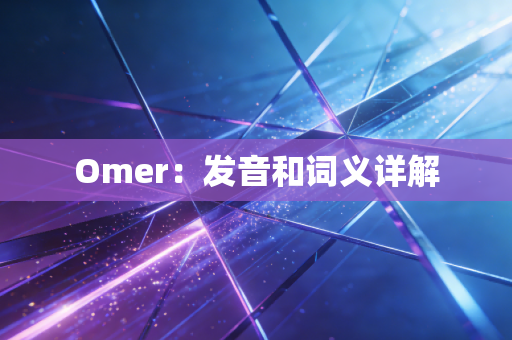 Omer:发音和词义详解 Omer:发音和词义详解
