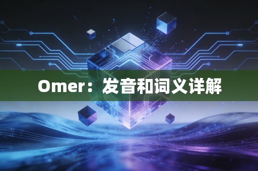 详细阅读:Omer:发音和词义详解 Omer:发音和词义详解
