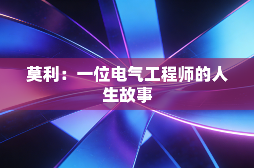 莫利：一位电气工程师的人生故事
