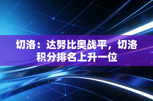 切洛：达努比奥战平，切洛积分排名上升一位