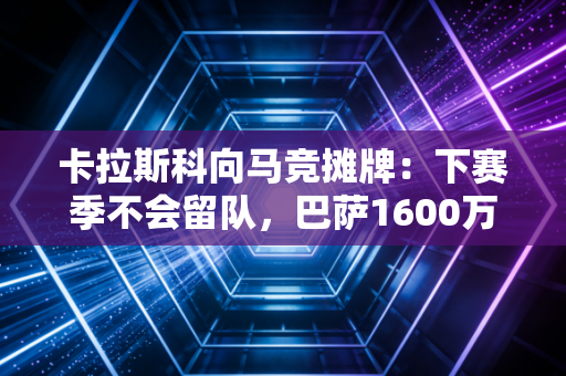 详细阅读:卡拉斯科向马竞摊牌:下赛季不会留队,巴萨1600万报价 卡拉斯科向马竞摊牌:下赛季不会留队,巴萨1600万报价