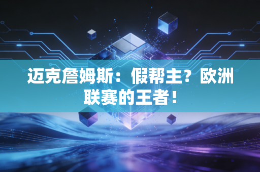 迈克詹姆斯:假帮主?欧洲联赛的王者! 迈克詹姆斯:假帮主?欧洲联赛的王者!