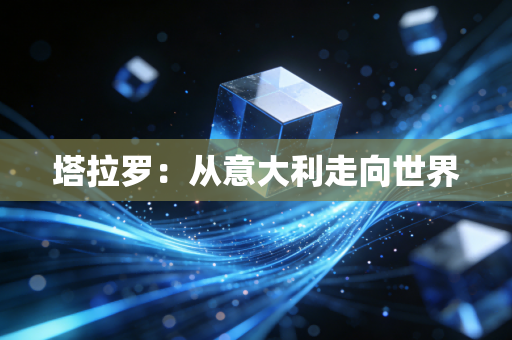塔拉罗：从意大利走向世界
