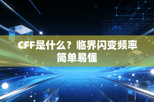 CFF是什么?临界闪变频率简单易懂 CFF是什么?临界闪变频率简单易懂