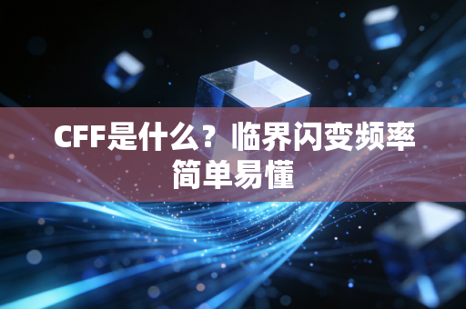 CFF是什么？临界闪变频率简单易懂