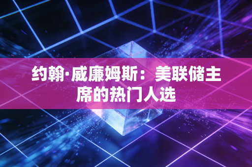 约翰·威廉姆斯:美联储主席的热门人选 约翰·威廉姆斯:美联储主席的热门人选