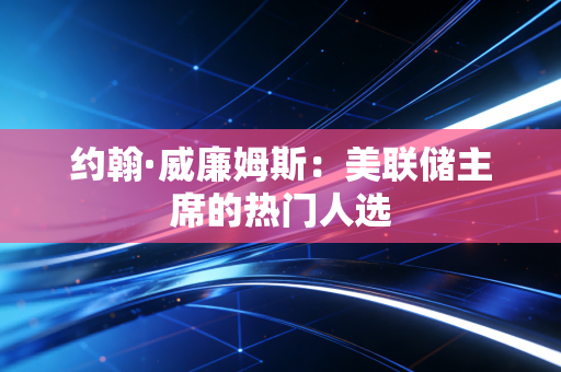 约翰·威廉姆斯:美联储主席的热门人选 约翰·威廉姆斯:美联储主席的热门人选