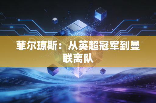 菲尔琼斯：从英超冠军到曼联离队