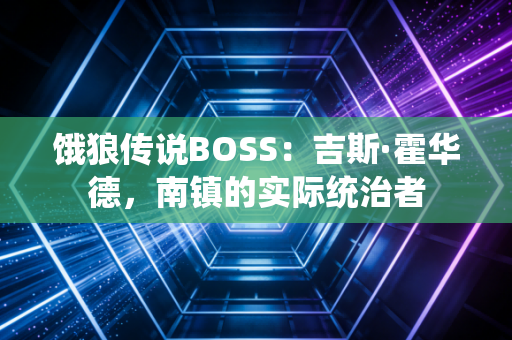 饿狼传说BOSS：吉斯·霍华德，南镇的实际统治者