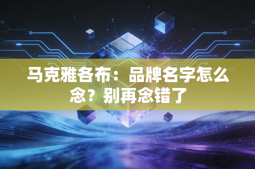 马克雅各布:品牌名字怎么念?别再念错了 马克雅各布:品牌名字怎么念?别再念错了