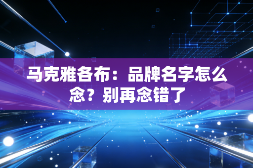 马克雅各布:品牌名字怎么念?别再念错了 马克雅各布:品牌名字怎么念?别再念错了