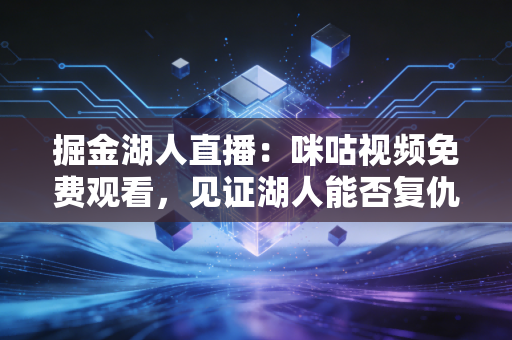 掘金湖人直播:咪咕视频免费观看,见证湖人能否复仇! 掘金湖人直播:咪咕视频免费观看,见证湖人能否复仇!