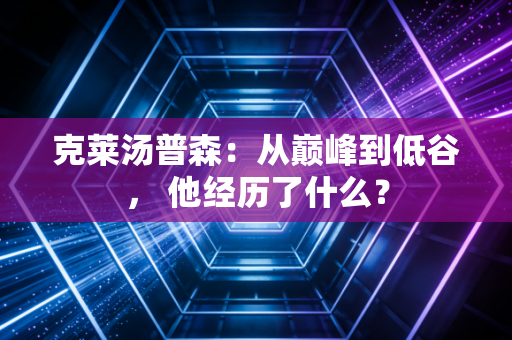 克莱汤普森：从巅峰到低谷， 他经历了什么？