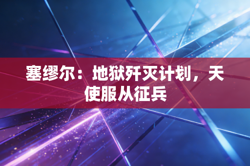 塞缪尔:地狱歼灭计划,天使服从征兵 塞缪尔:地狱歼灭计划,天使服从征兵