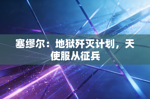塞缪尔:地狱歼灭计划,天使服从征兵 塞缪尔:地狱歼灭计划,天使服从征兵