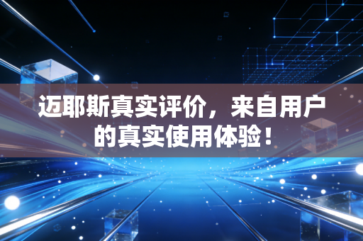 迈耶斯真实评价，来自用户的真实使用体验！