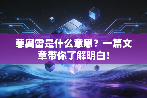 菲奥雷是什么意思？一篇文章带你了解明白！