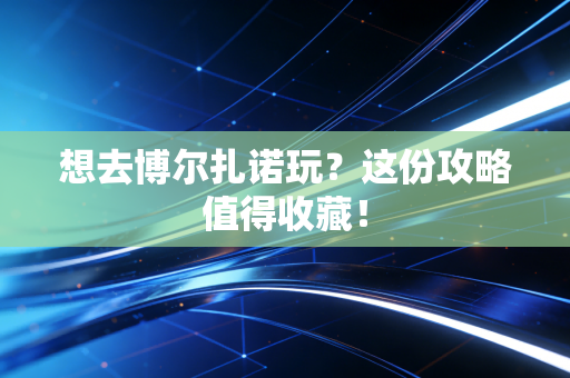 想去博尔扎诺玩?这份攻略值得收藏! 想去博尔扎诺玩?这份攻略值得收藏!