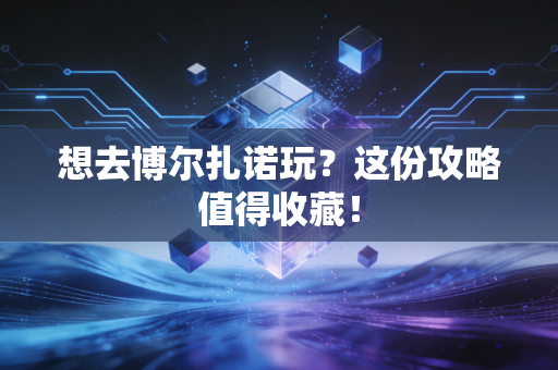 想去博尔扎诺玩?这份攻略值得收藏! 想去博尔扎诺玩?这份攻略值得收藏!
