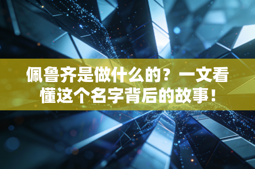 佩鲁齐是做什么的？一文看懂这个名字背后的故事！
