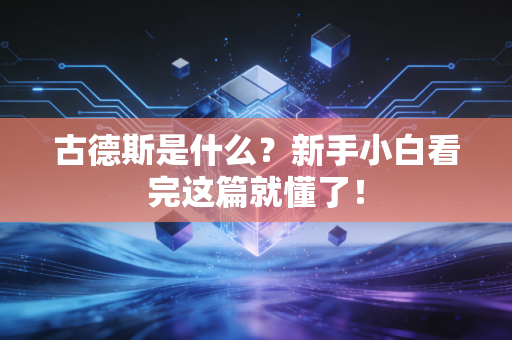 古德斯是什么？新手小白看完这篇就懂了！