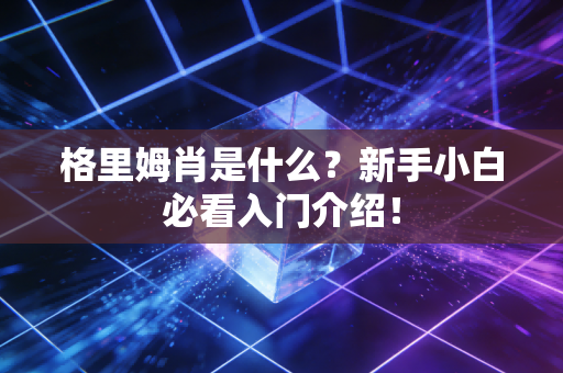 格里姆肖是什么?新手小白必看入门介绍! 格里姆肖是什么?新手小白必看入门介绍!