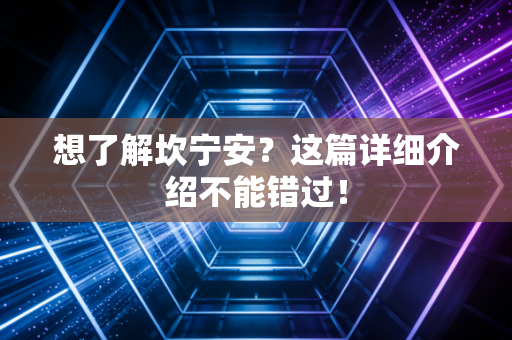 想了解坎宁安？这篇详细介绍不能错过！