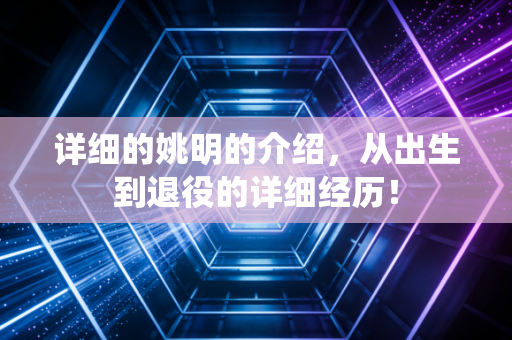 详细的姚明的介绍，从出生到退役的详细经历！