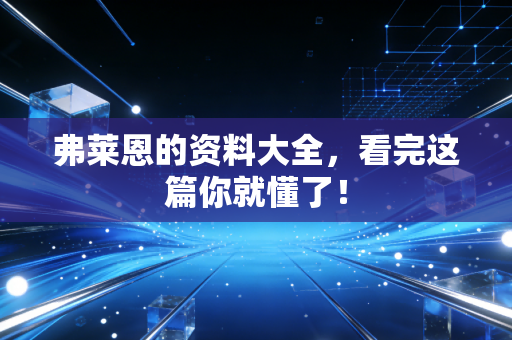 弗莱恩的资料大全,看完这篇你就懂了! 弗莱恩的资料大全,看完这篇你就懂了!