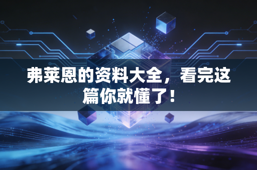 弗莱恩的资料大全,看完这篇你就懂了! 弗莱恩的资料大全,看完这篇你就懂了!