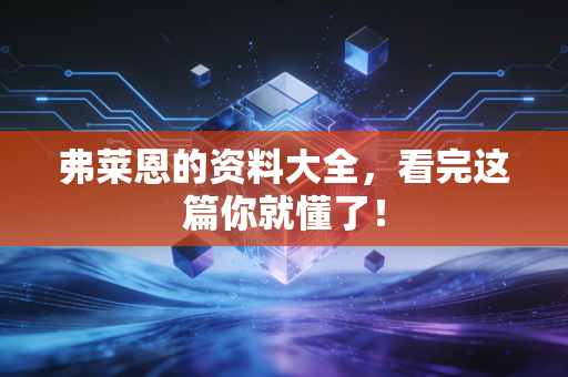 弗莱恩的资料大全，看完这篇你就懂了！