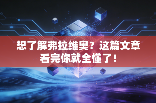 想了解弗拉维奥？这篇文章看完你就全懂了！