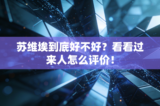 苏维埃到底好不好?看看过来人怎么评价! 苏维埃到底好不好?看看过来人怎么评价!