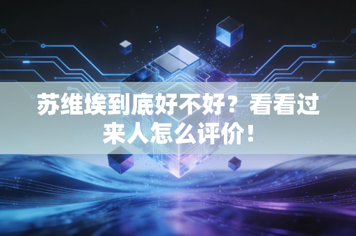 苏维埃到底好不好?看看过来人怎么评价! 苏维埃到底好不好?看看过来人怎么评价!