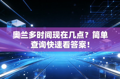 奥兰多时间现在几点?简单查询快速看答案! 奥兰多时间现在几点?简单查询快速看答案!