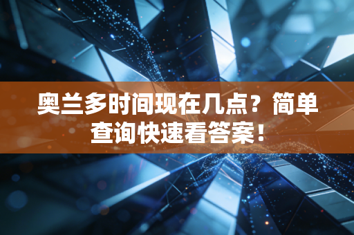 奥兰多时间现在几点?简单查询快速看答案! 奥兰多时间现在几点?简单查询快速看答案!
