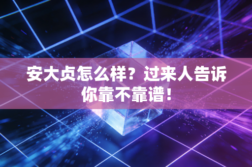 安大贞怎么样?过来人告诉你靠不靠谱! 安大贞怎么样?过来人告诉你靠不靠谱!