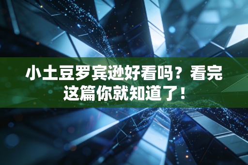 小土豆罗宾逊好看吗？看完这篇你就知道了！
