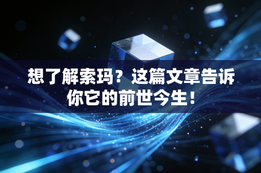 想了解索玛?这篇文章告诉你它的前世今生! 想了解索玛?这篇文章告诉你它的前世今生!