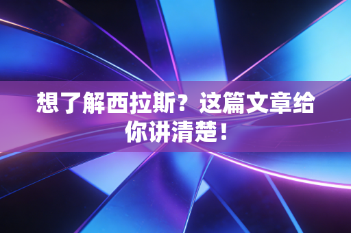 想了解西拉斯？这篇文章给你讲清楚！